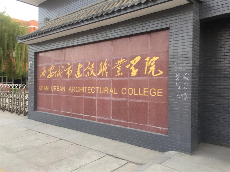 陜西省西安市西安城市建設(shè)職業(yè)學院